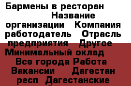 Бармены в ресторан "Peter'S › Название организации ­ Компания-работодатель › Отрасль предприятия ­ Другое › Минимальный оклад ­ 1 - Все города Работа » Вакансии   . Дагестан респ.,Дагестанские Огни г.